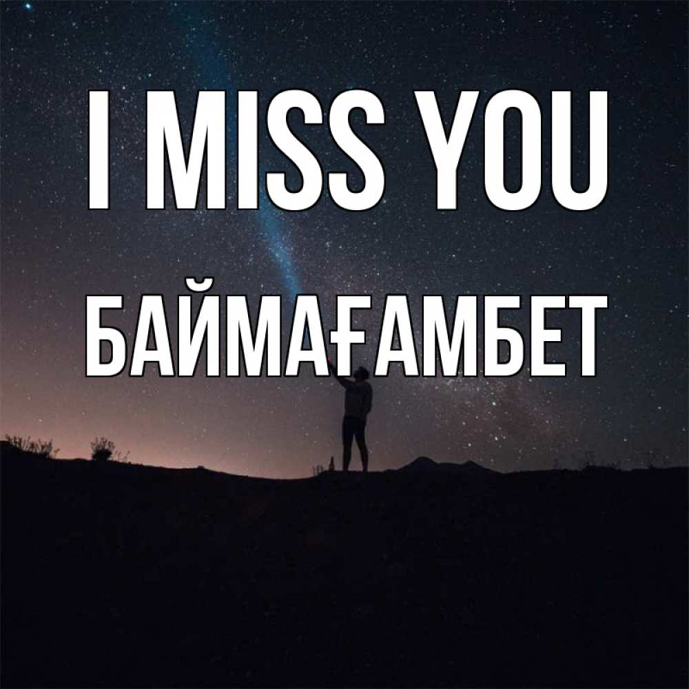 Greetings card с именем, Баймағамбет I miss you звезды и луч света Greetings with text for free download 