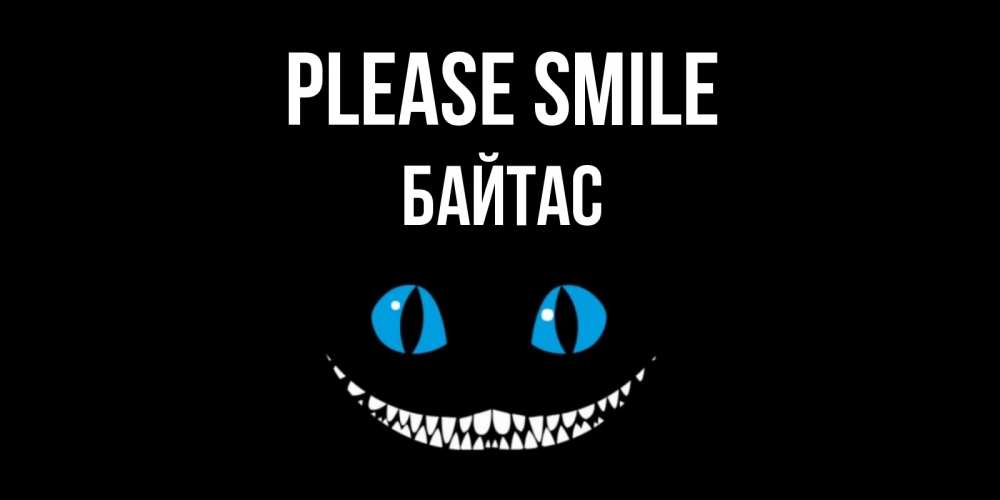 Greetings card с именем, Байтас Please smile кот улыбается Greetings with text for free download 