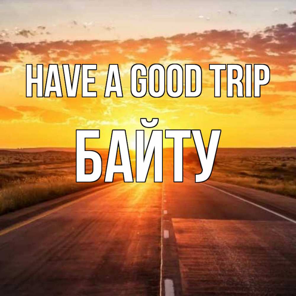 Greetings card с именем, Байту Have a good trip солнечный свет, закат Greetings with text for free download 