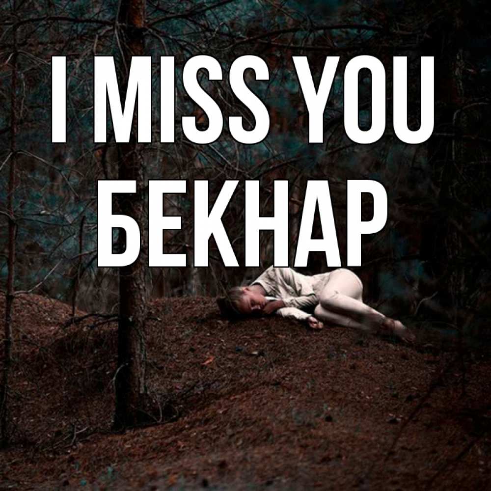 Greetings card с именем, Бекнар I miss you очень Greetings with text for free download 