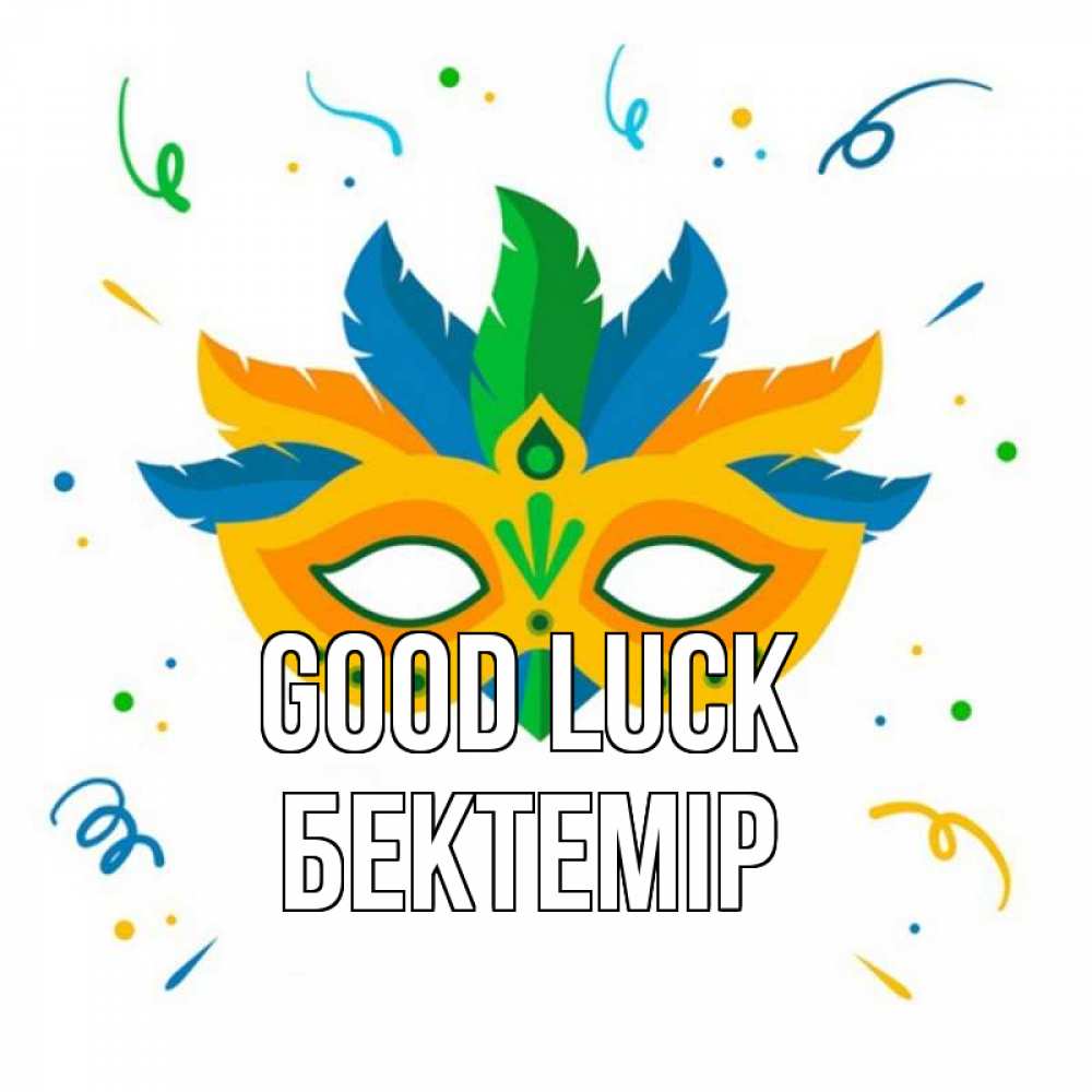 Greetings card с именем, Бектемір Good luck конфети Greetings with text for free download 