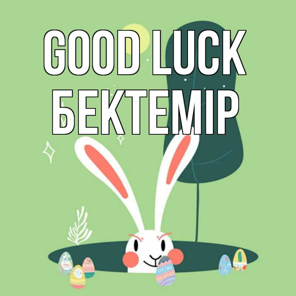 Greetings card с именем, Бектемір Good luck заяц Greetings with text for free download 
