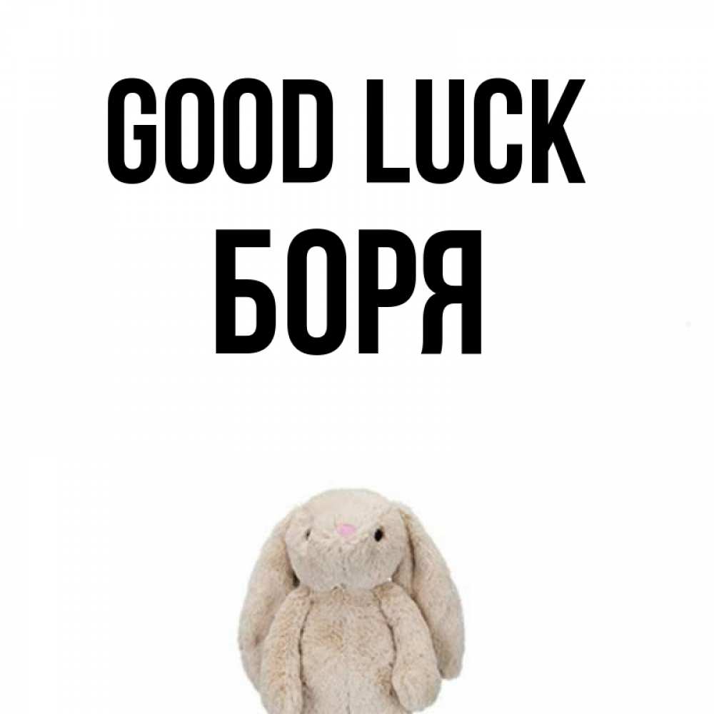 Greetings card с именем, Боря Good luck сайт создаватель открыток Greetings with text for free download 