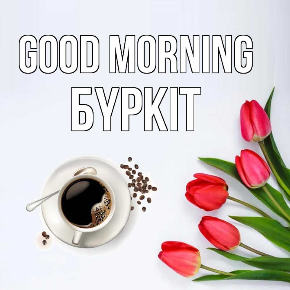 Greetings card с именем, Бүркіт Good morning красное блюдце Greetings with text for free download 
