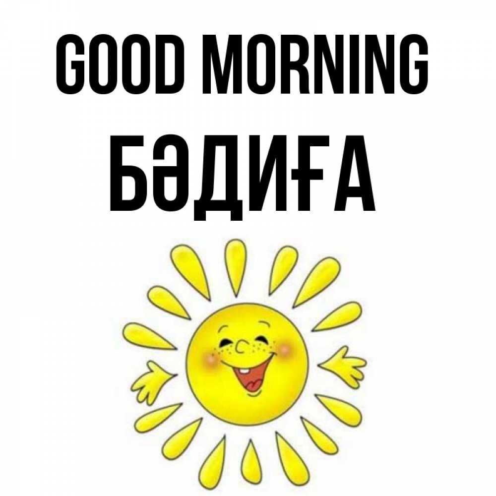 Greetings card с именем, БӘДИҒА Good morning улыбка Greetings with text for free download 