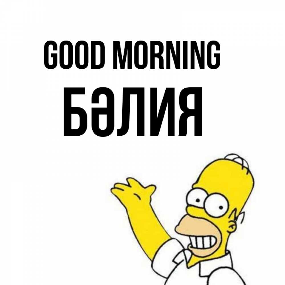 Greetings card с именем, БӘЛИЯ Good morning открытки с пожеланиями Greetings with text for free download 
