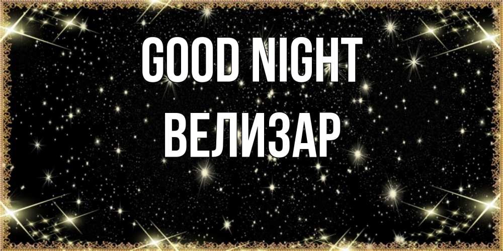 Greetings card с именем, Велизар Good night засыпаем под звездами Greetings with text for free download 