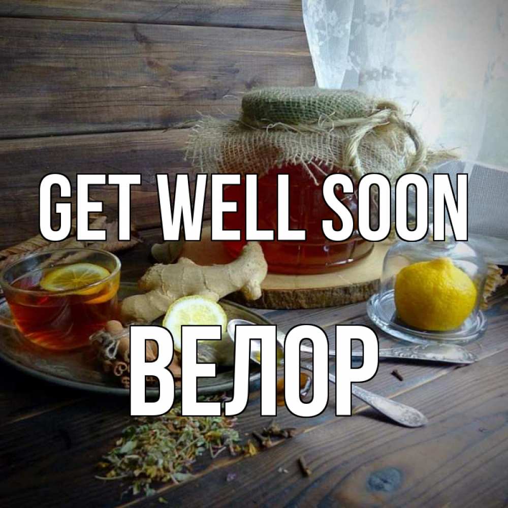 Greetings card с именем, Велор Get well soon банка с медом Greetings with text for free download 