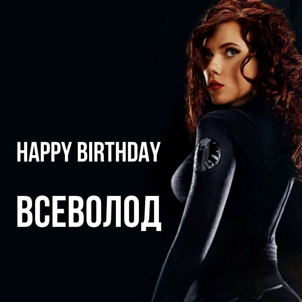 Greetings card с именем, Всеволод Happy Birthday Марвел черная вдова Greetings with text for free download 