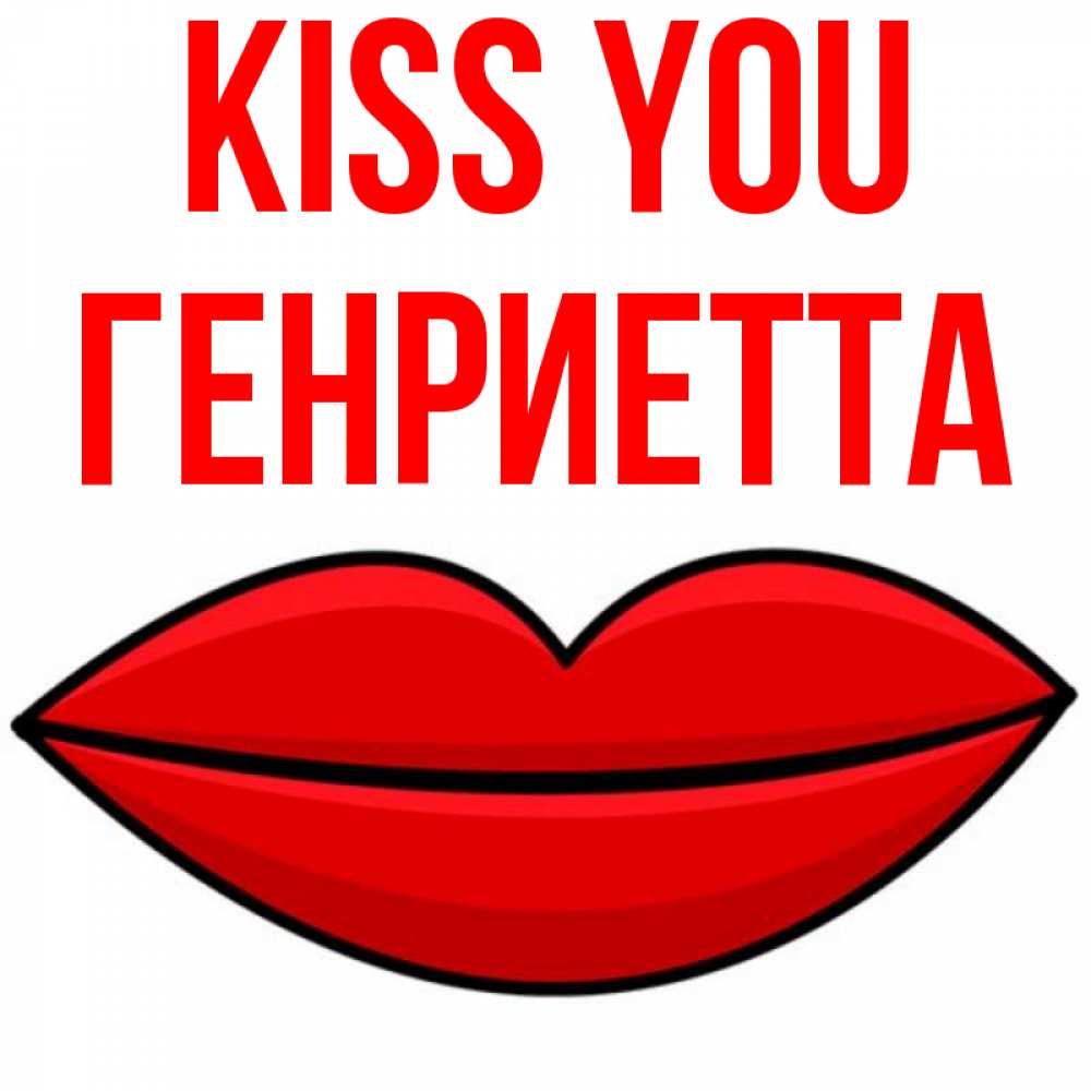 Greetings card с именем, Генриетта Kiss you губы векторные Greetings with text for free download 