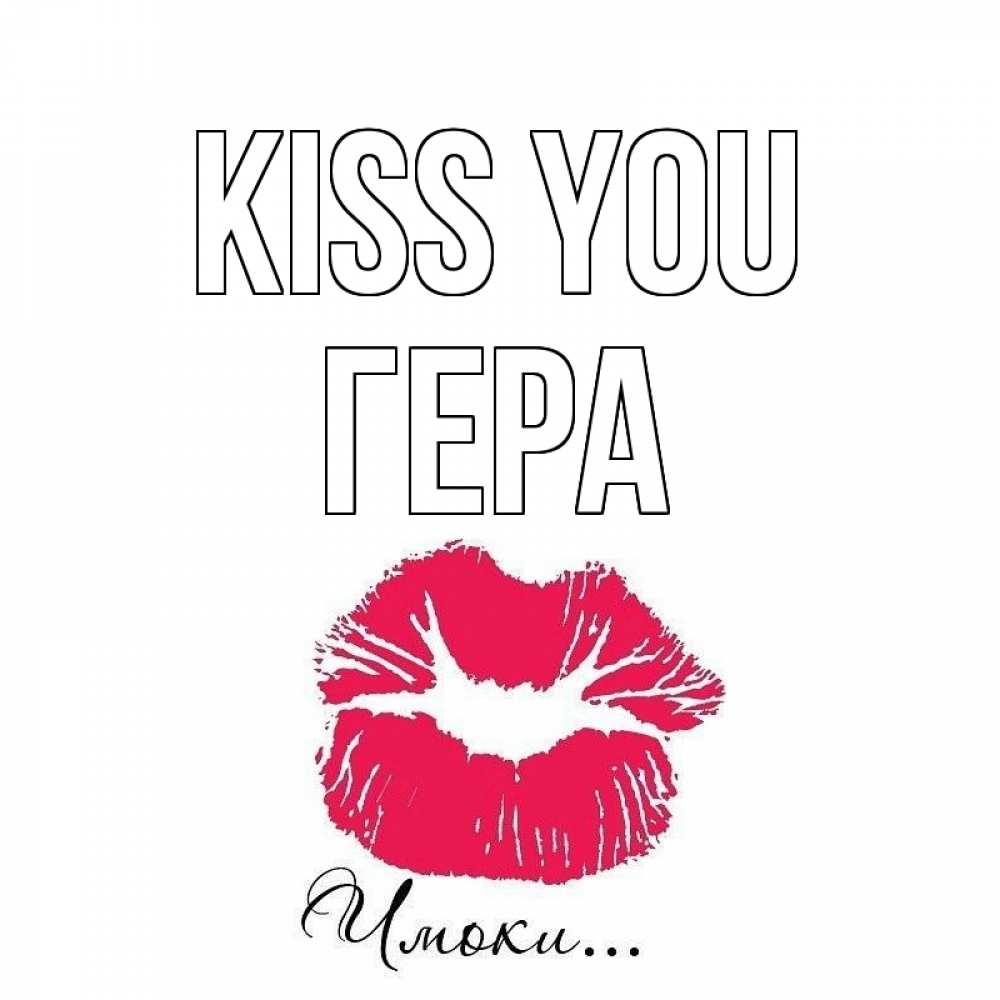 Greetings card с именем, Гера Kiss you поцелуй с подписью Greetings with text for free download 