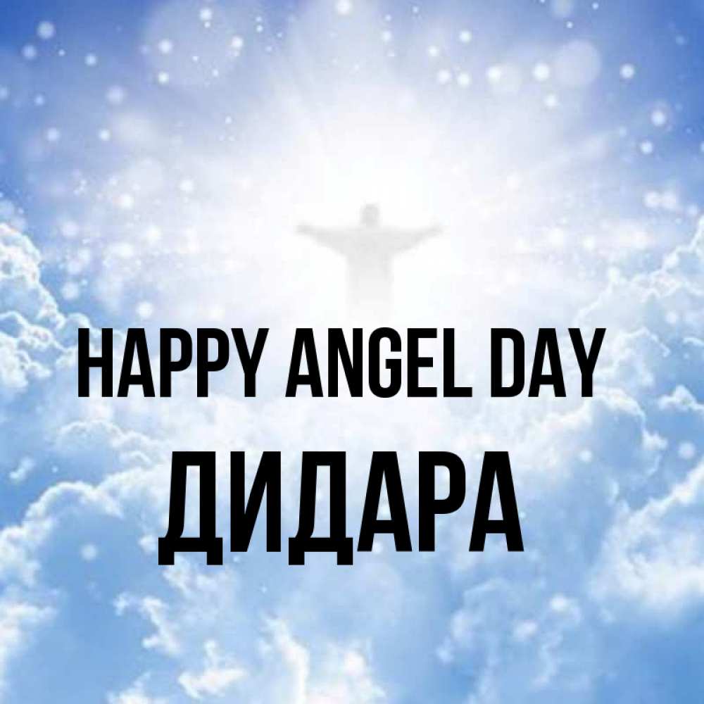 Greetings card с именем, ДИДАРА happy angel day ангел на облаках в свете солнца Greetings with text for free download 