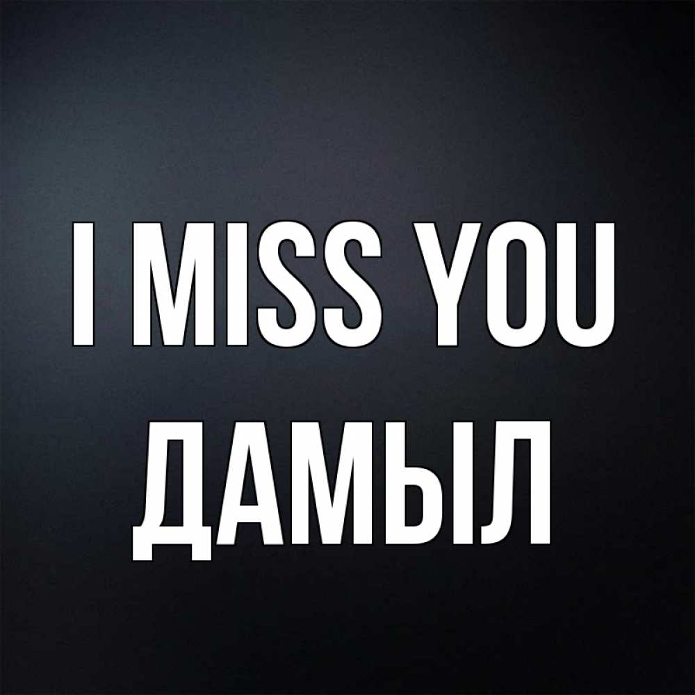 Greetings card с именем, Дамыл I miss you с подписью Greetings with text for free download 