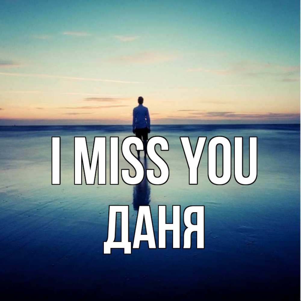 Greetings card с именем, Даня I miss you зима Greetings with text for free download 