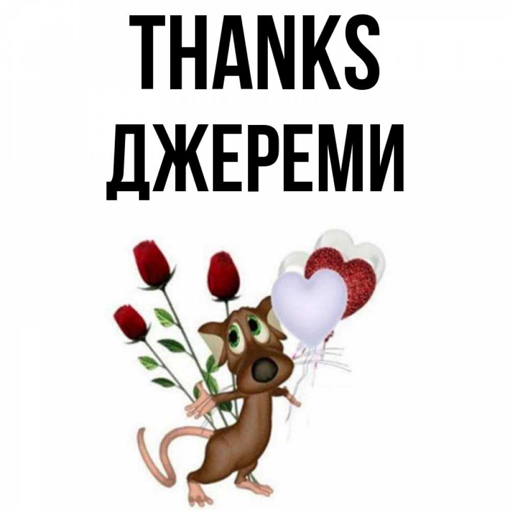 Greetings card с именем, Джереми Thanks песик с шариками в форме сердец Greetings with text for free download 