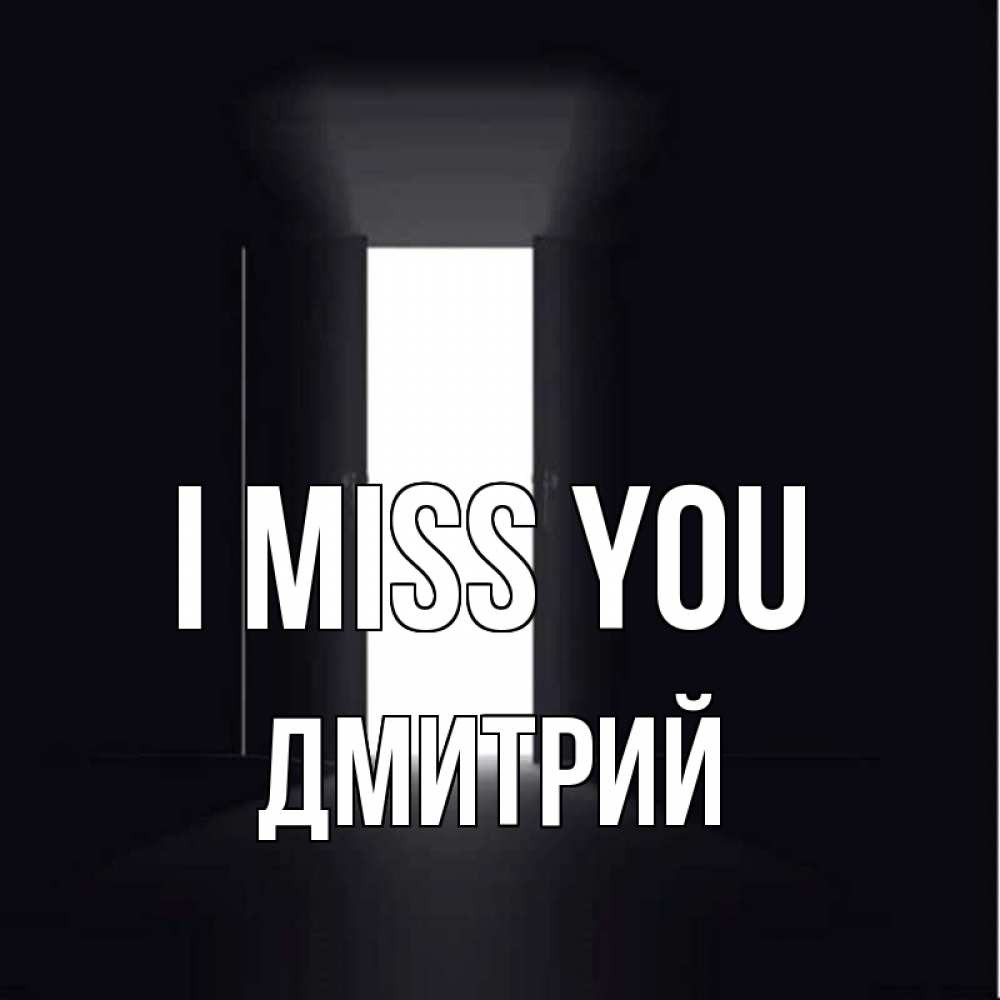 Greetings card с именем, Дмитрий I miss you дверь и свет Greetings with text for free download 