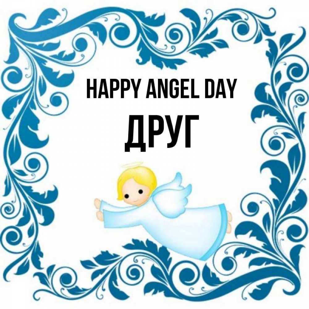 Greetings card с именем, Друг happy angel day девочка ангел и синяя рамка Greetings with text for free download 