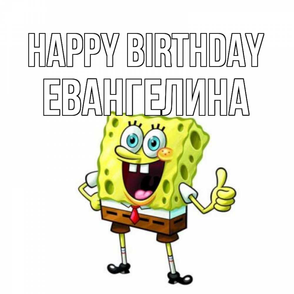 Greetings card с именем, Евангелина Happy Birthday герои мультфильмов Greetings with text for free download 