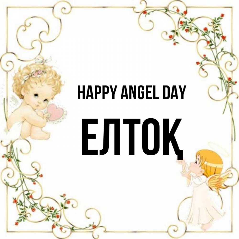 Greetings card с именем, Елтоқ happy angel day ангелы желают прекрасных именин Greetings with text for free download 