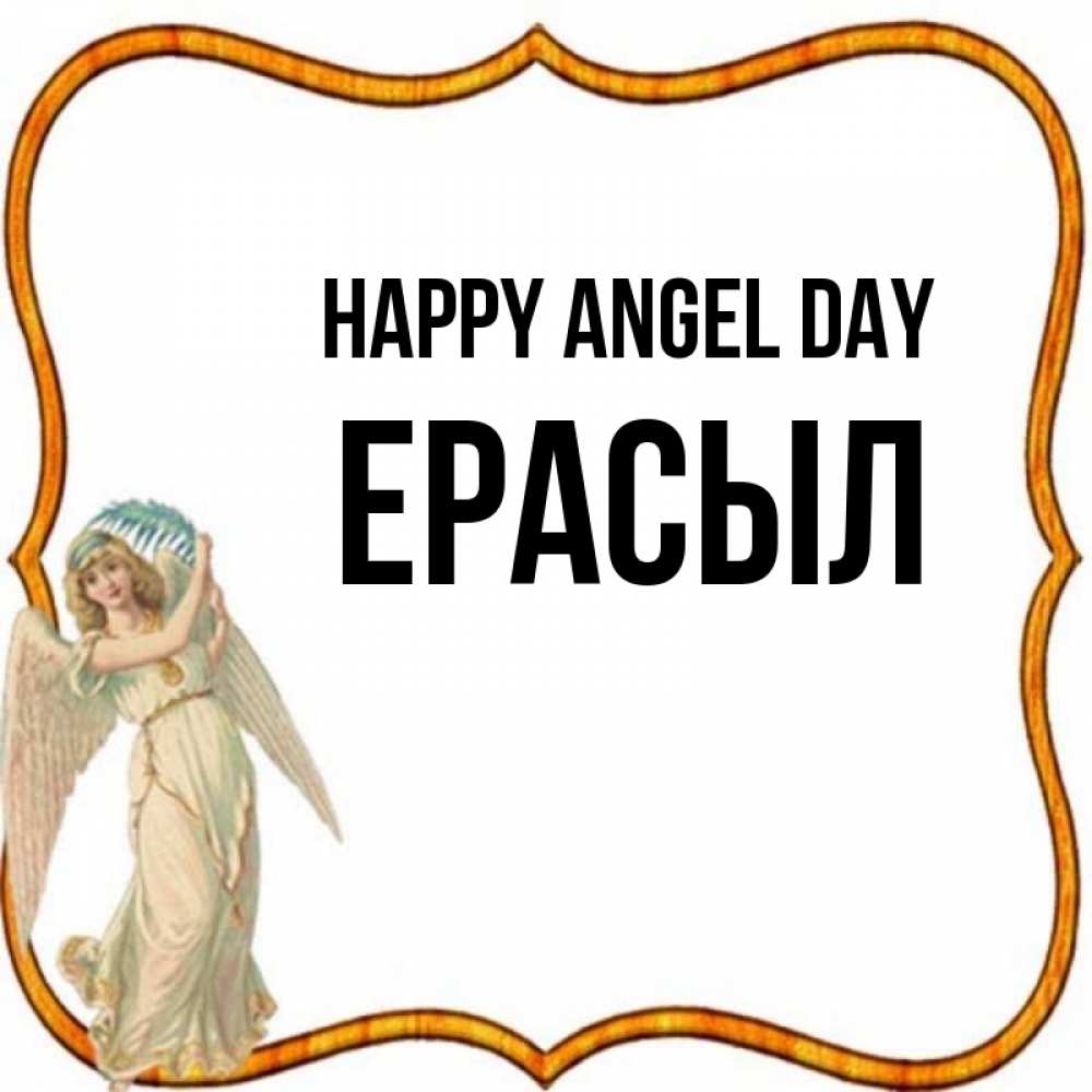 Greetings card с именем, Ерасыл happy angel day рамочка простая Greetings with text for free download 