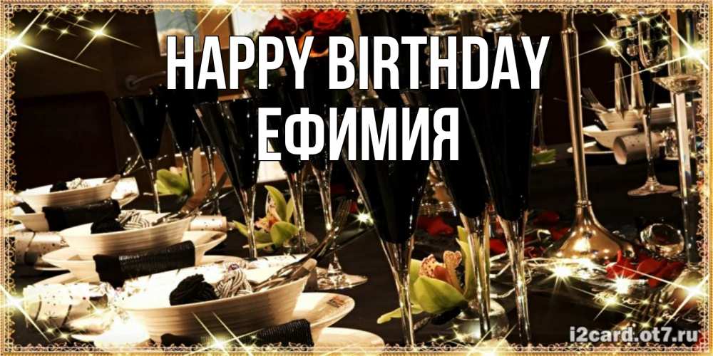 Greetings card с именем, Ефимия Happy Birthday пожелания на день рождения с столом полным еды Greetings with text for free download 