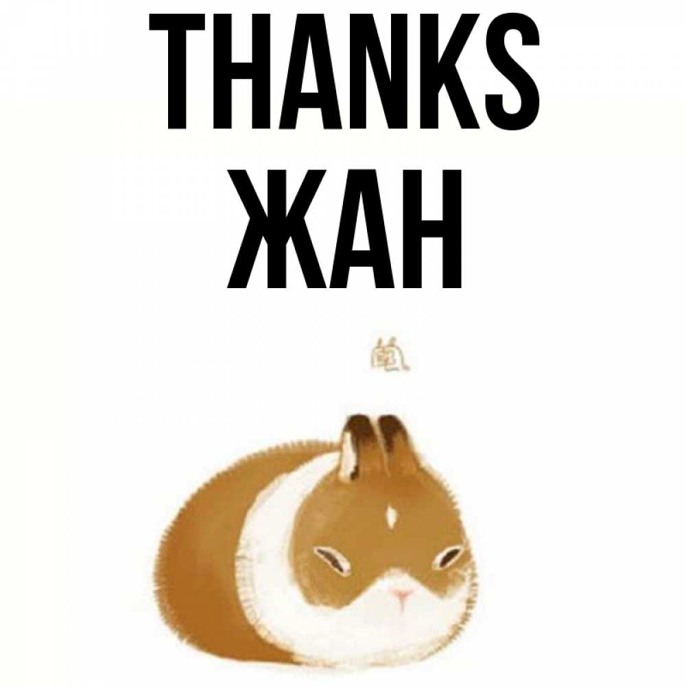 Greetings card с именем, Жан Thanks коричнево белый домашний питомец Greetings with text for free download 