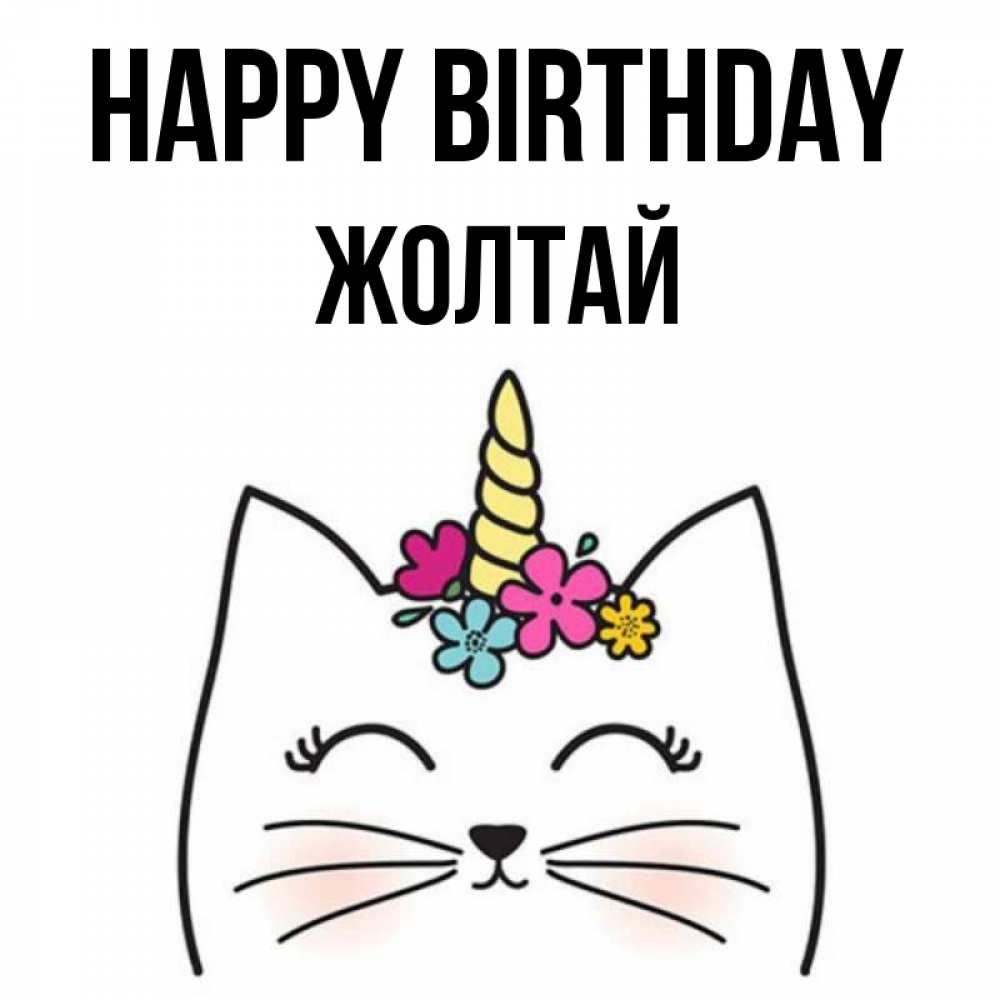 Greetings card с именем, Жолтай Happy Birthday милый кот с одним рожком Greetings with text for free download 
