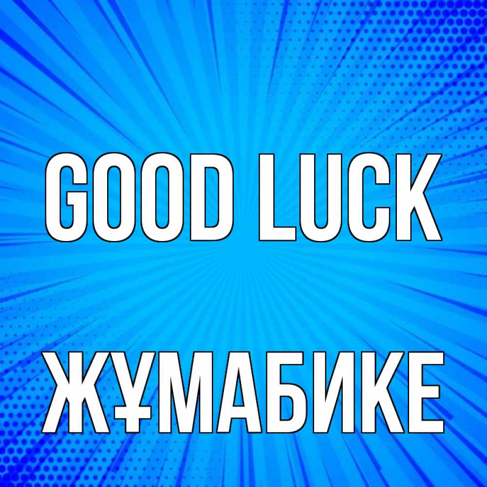 Greetings card с именем, ЖҰМАБИКЕ Good luck на удачу Greetings with text for free download 