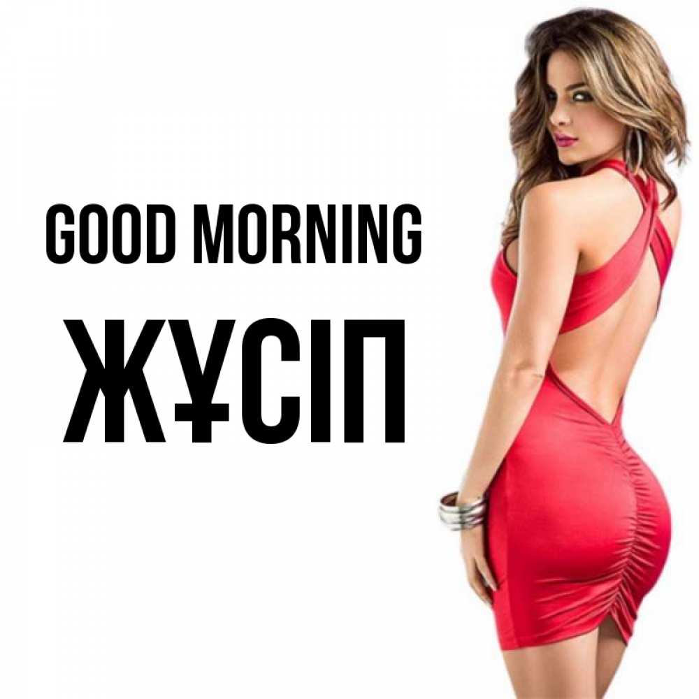 Greetings card с именем, Жұсіп Good morning девушка в красном платье Greetings with text for free download 