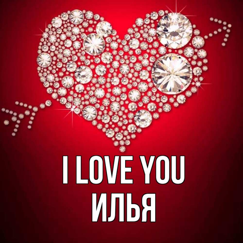 Greetings card с именем, Илья I love you стрела купидона Greetings with text for free download 