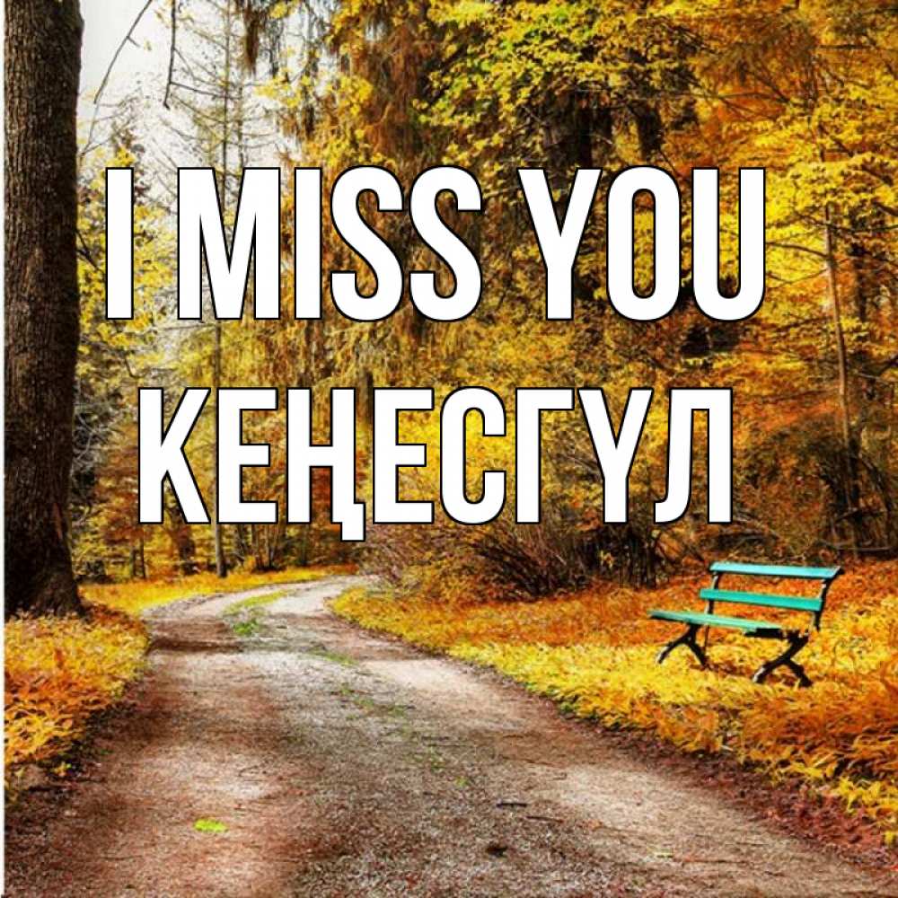 Greetings card с именем, КЕҢЕСГҮЛ I miss you зеленая лавочка и осенний лес Greetings with text for free download 
