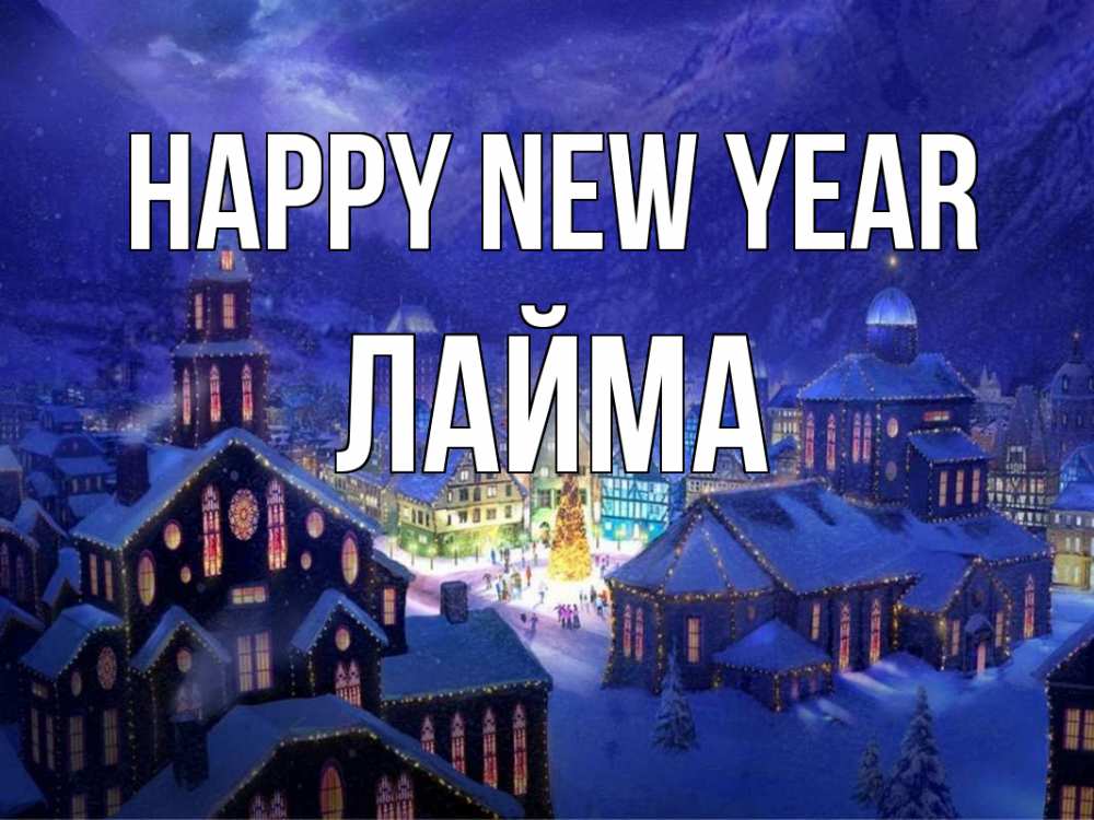 Greetings card с именем, Лайма Happy New Year новый год Greetings with text for free download 