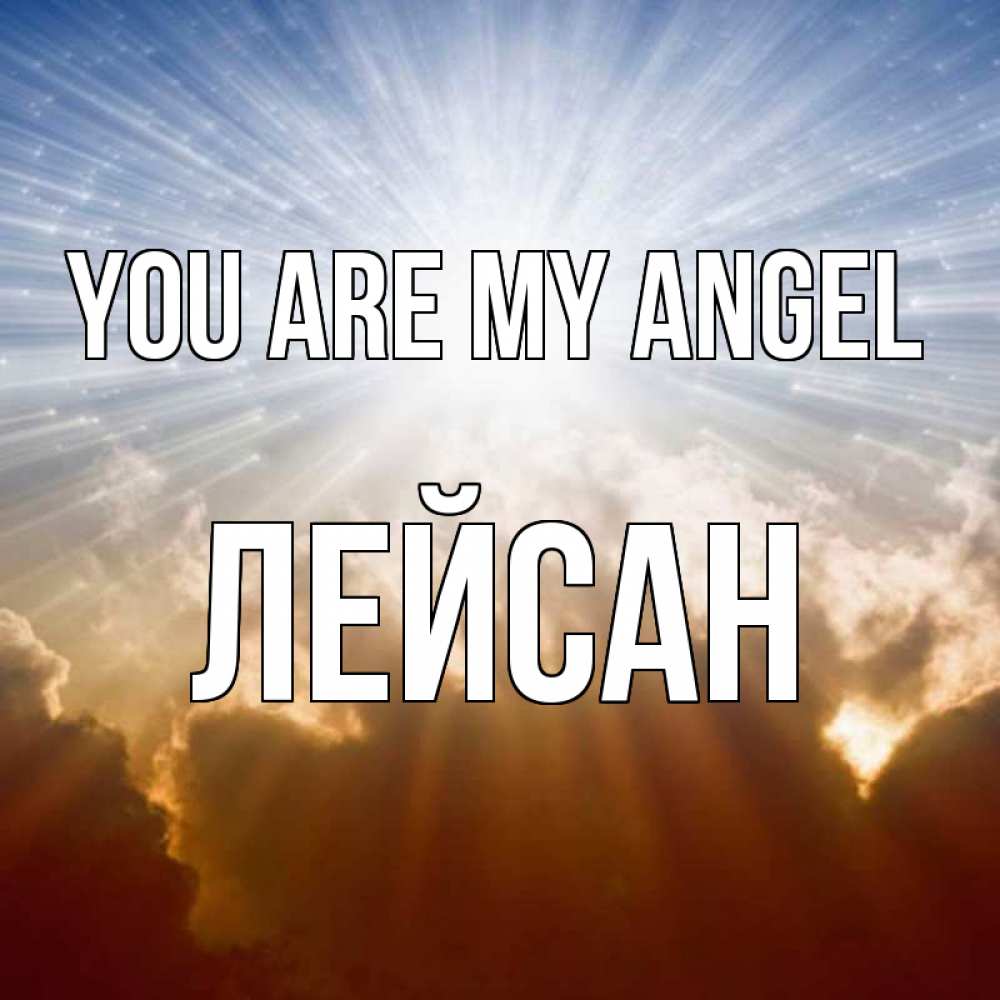 Greetings card с именем, Лейсан You are my angel ангельский свет на небе Greetings with text for free download 