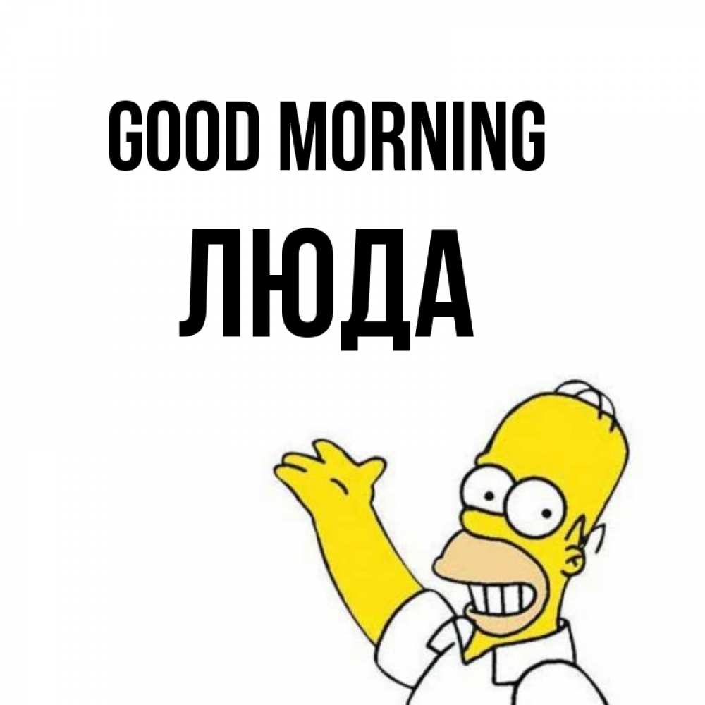 Greetings card с именем, Люда Good morning открытки с пожеланиями Greetings with text for free download 