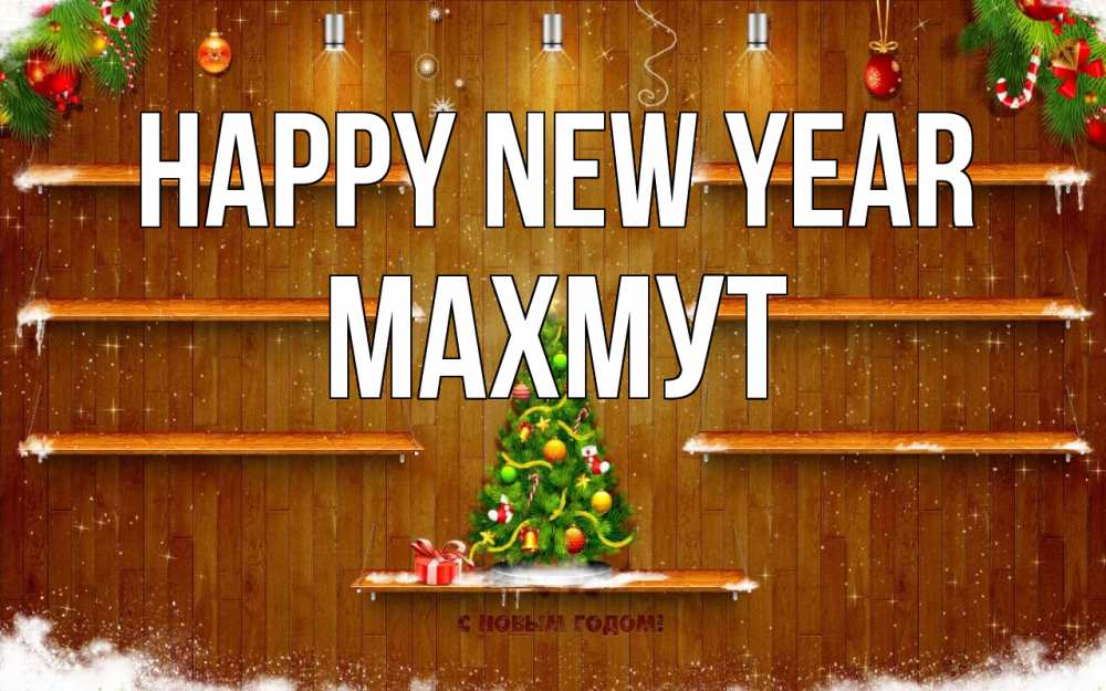 Greetings card с именем, МАХМУТ Happy New Year с новым годом Greetings with text for free download 