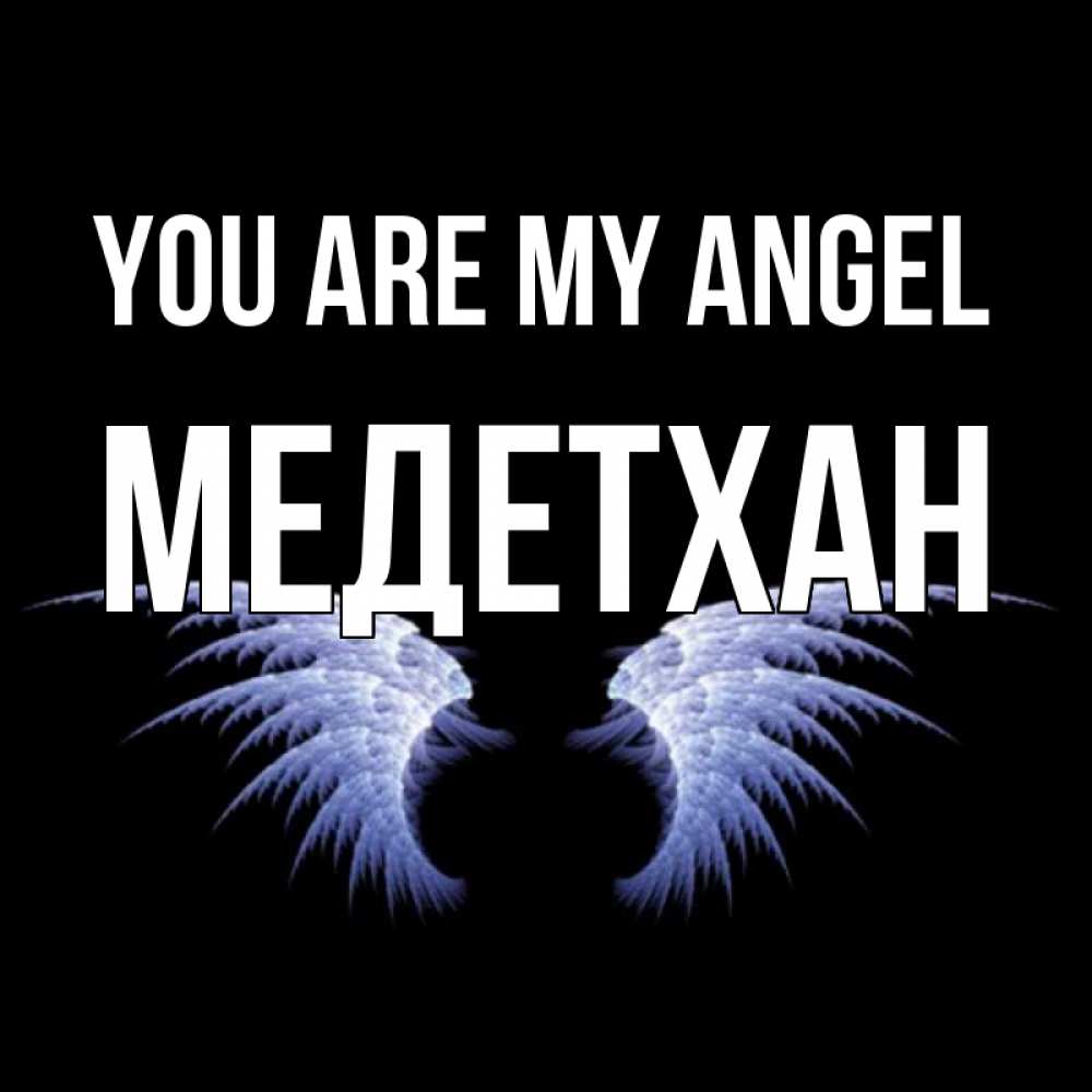 Greetings card с именем, МЕДЕТХАН You are my angel ангельские крылья на черном фоне Greetings with text for free download 