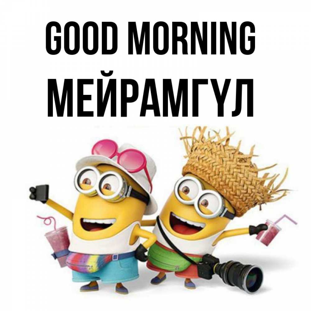 Greetings card с именем, МЕЙРАМГҮЛ Good morning карнавал Greetings with text for free download 