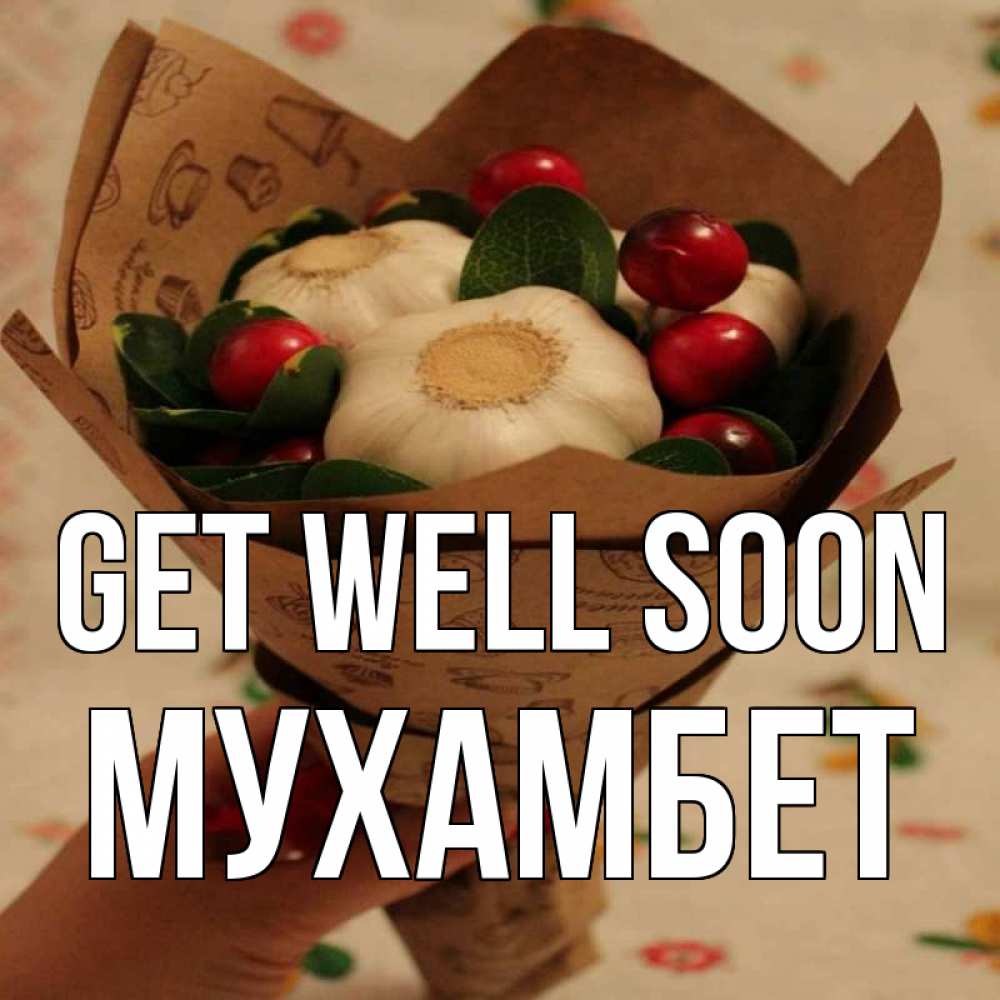 Greetings card с именем, МУХАМБЕТ Get well soon букет из фитонцидов и витамина c Greetings with text for free download 