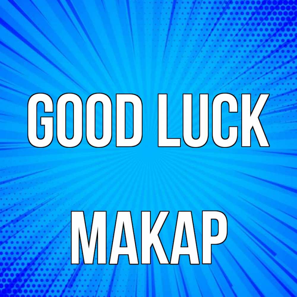 Greetings card с именем, Макар Good luck на удачу Greetings with text for free download 