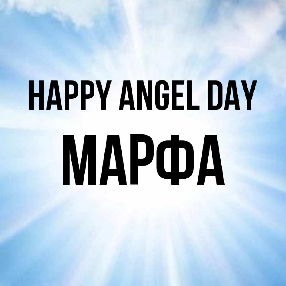 Greetings card с именем, Марфа happy angel day свет небесный Greetings with text for free download 