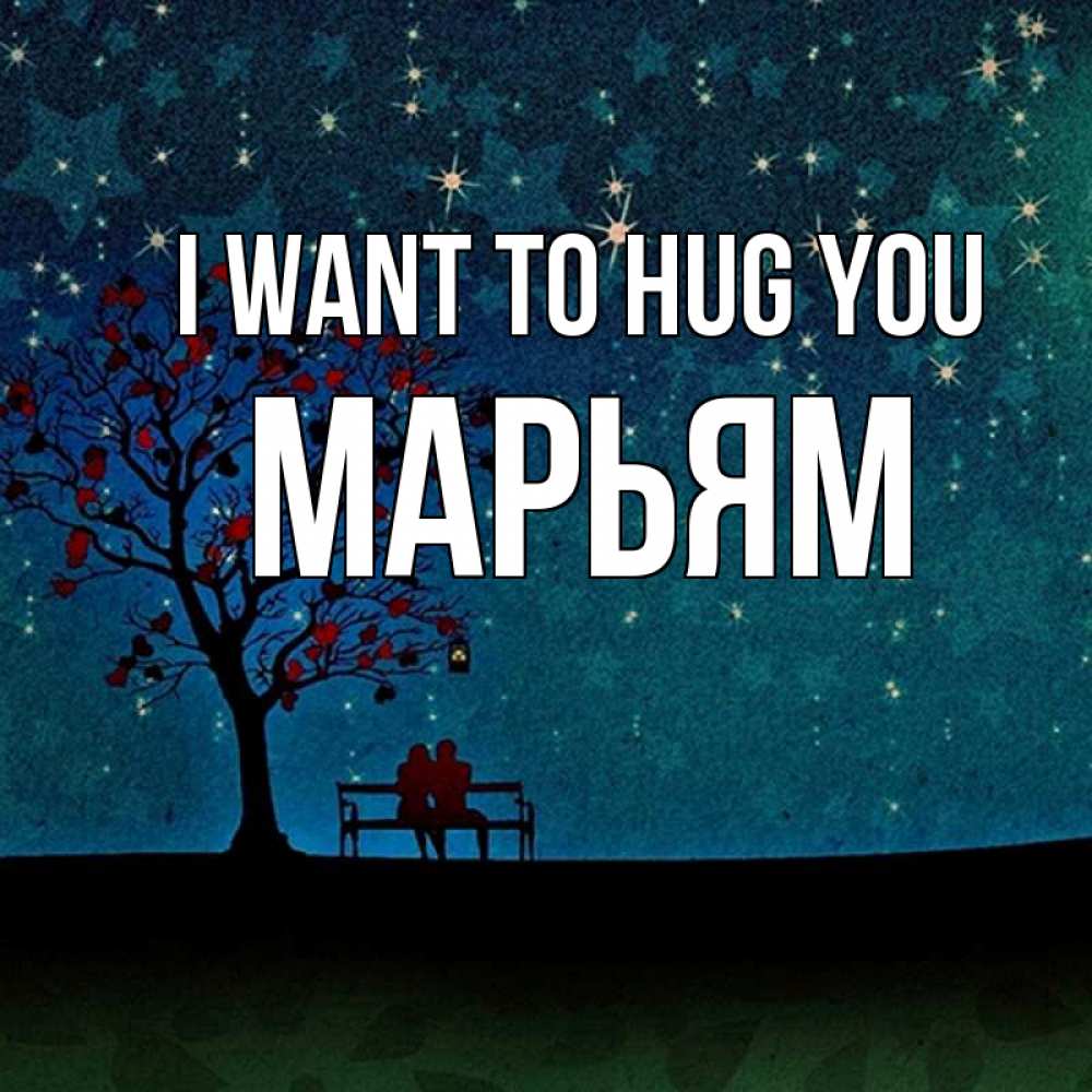 Greetings card с именем, Марьям I want to hug you много звезд Greetings with text for free download 