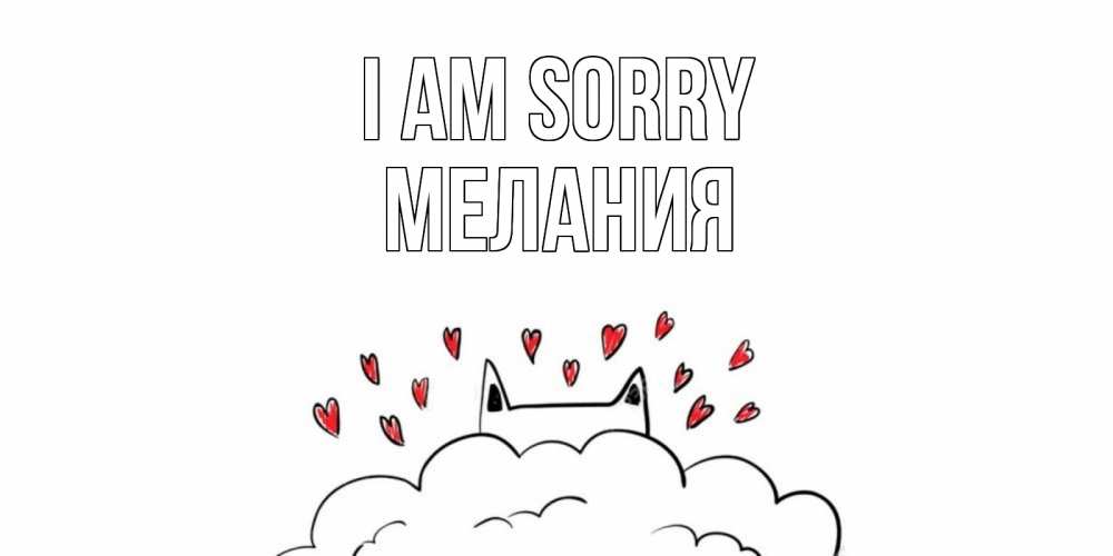 Greetings card с именем, Мелания I am sorry прости меня Greetings with text for free download 