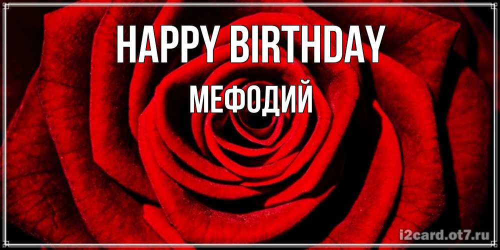 Greetings card с именем, Мефодий Happy Birthday алая роза Greetings with text for free download 