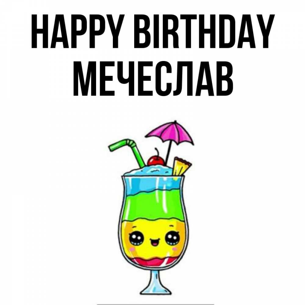 Greetings card с именем, Мечеслав Happy Birthday с зонтиком Greetings with text for free download 