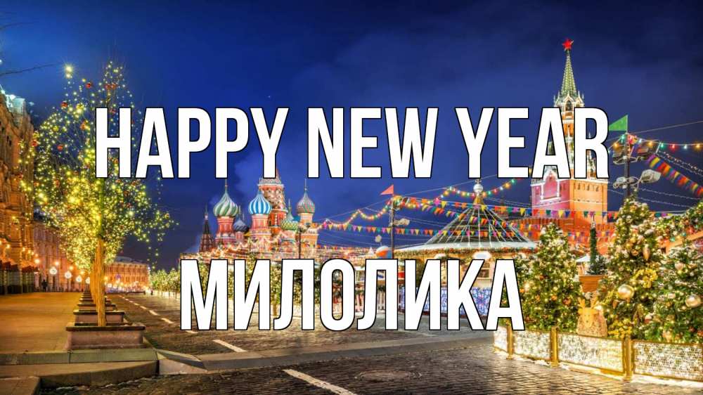 Greetings card с именем, Милолика Happy New Year новый год Greetings with text for free download 