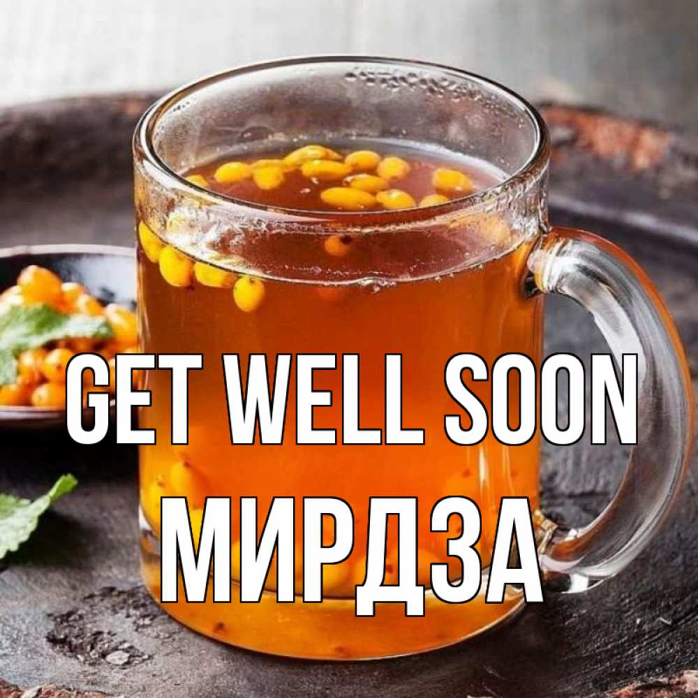 Greetings card с именем, Мирдза Get well soon лекарство от простуды Greetings with text for free download 