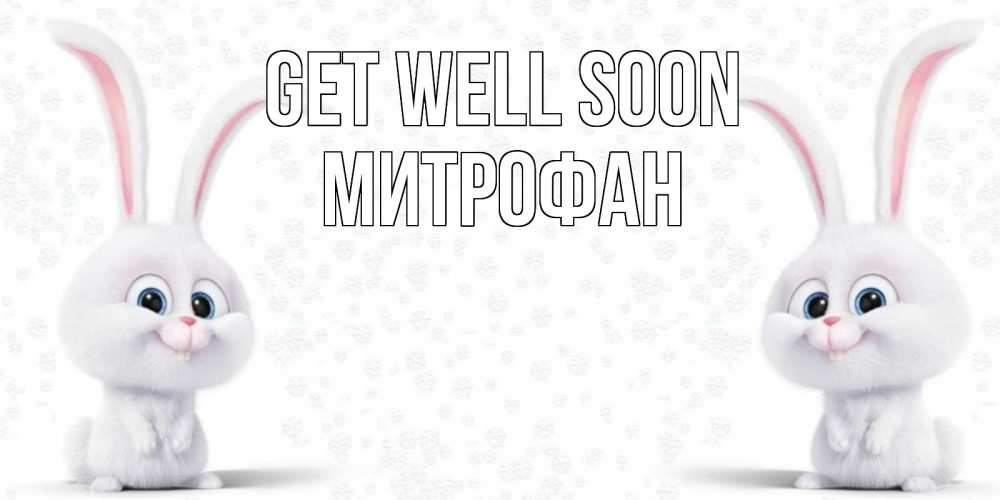 Greetings card с именем, Митрофан Get well soon не болей с зайцем Greetings with text for free download 