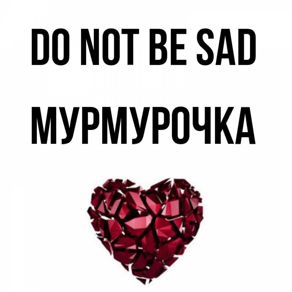 Greetings card с именем, Мурмурочка Do not be sad рубиновое сердечко Greetings with text for free download 