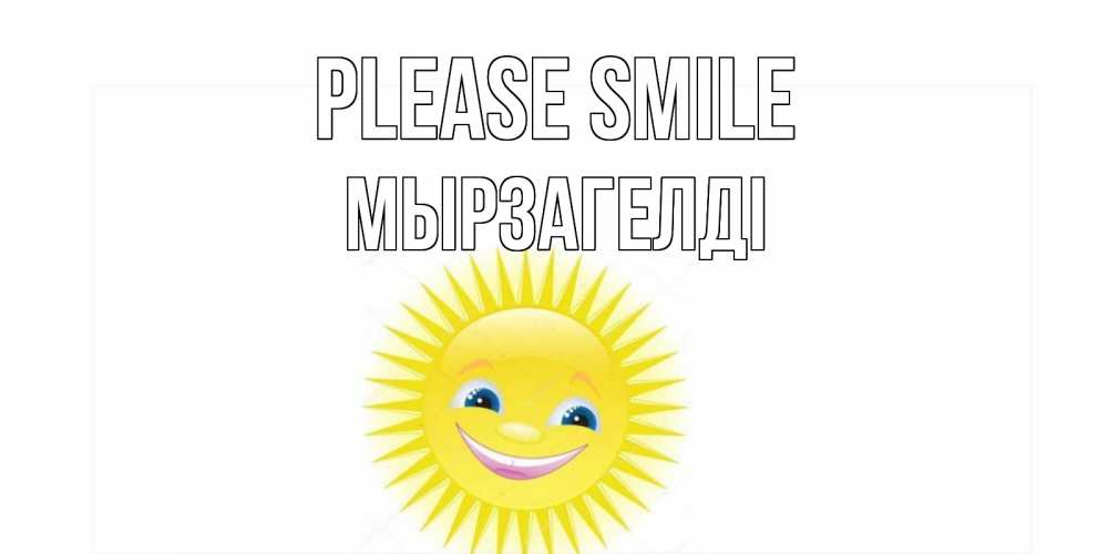 Greetings card с именем, Мырзагелді Please smile пожелания позитивные Greetings with text for free download 