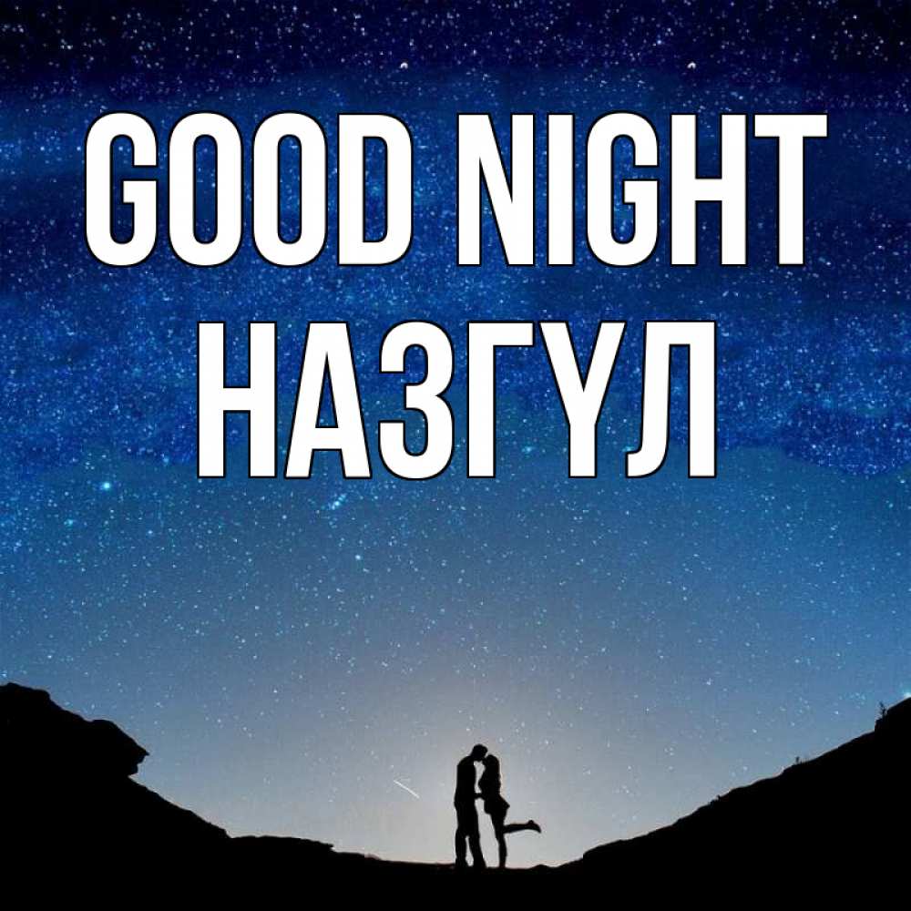 Greetings card с именем, НАЗГҮЛ Good night звездное небо и люди Greetings with text for free download 